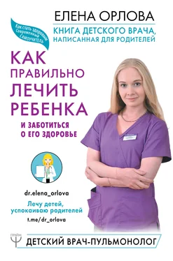 Елена Орлова Книга детского врача, написанная для родителей. Как правильно лечить ребенка и заботиться о его здоровье обложка книги