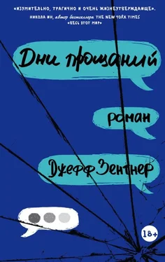 Джефф Зентнер Дни прощаний обложка книги