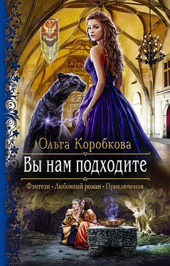 Ольга Коробкова Вы нам подходите [СИ, издательская обложка] обложка книги