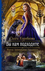 Ольга Коробкова - Вы нам подходите [СИ, издательская обложка]