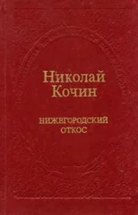 Николай Кочин - Нижегородский откос