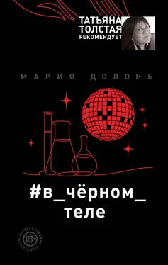 Мария Долонь #в_чёрном_теле обложка книги