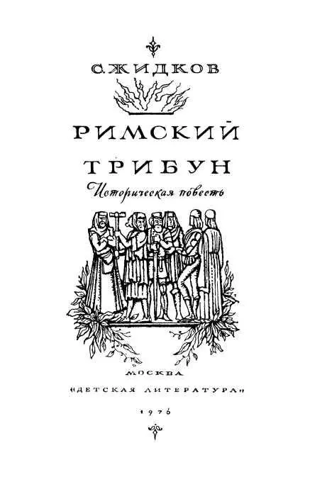 Предисловие еперь к тебе трибуносвободитель Петрарки друг мы взоры - фото 2