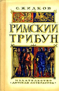 Станислав Жидков Римский трибун [Историческая повесть] обложка книги