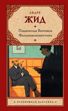 Андре Жид Подземелья Ватикана. Фальшивомонетчики обложка книги