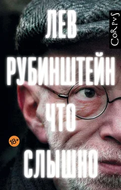 Лев Рубинштейн Что слышно [сборник] обложка книги