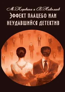 Владимир Николаев Эффект плацебо или неудавшийся детектив обложка книги
