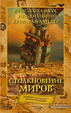 Нед Виззини Столкновение миров обложка книги