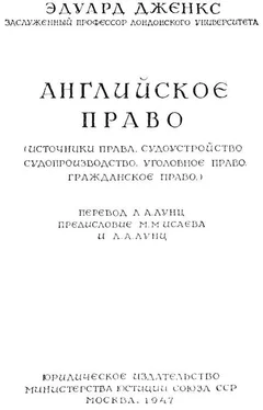 Эдуард Дженкс Английское право обложка книги