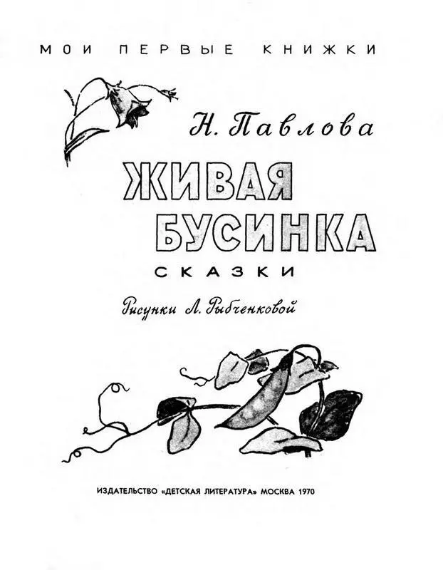 ЖИВАЯ БУСИНКА 1 В спичечной коробочке у Гали жила семья бусинок Им жилось - фото 1