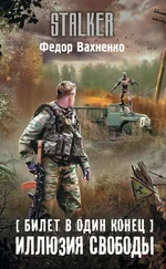 Федор Вахненко - Иллюзия свободы [litres]