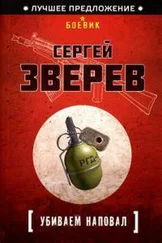 Сергей Зверев - Убиваем наповал