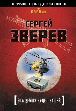 Сергей Зверев Эта земля будет нашей обложка книги