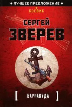 Сергей Зверев Барракуда обложка книги