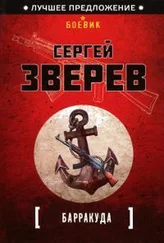 Сергей Зверев - Барракуда