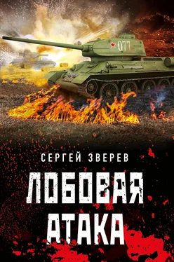 Сергей Зверев Лобовая атака обложка книги