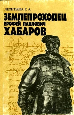 Галина Леонтьева Землепроходец Ерофей Павлович Хабаров [Книга для учащихся старших классов] обложка книги