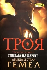 Дэвид Геммел - Гибелта на царете