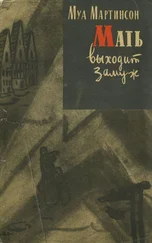 Муа Мартинсон - Мать выходит замуж