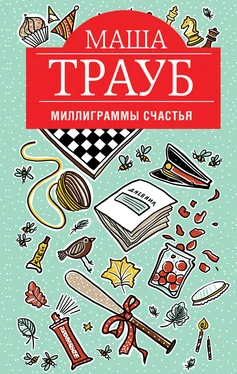 Маша Трауб Миллиграммы счастья обложка книги