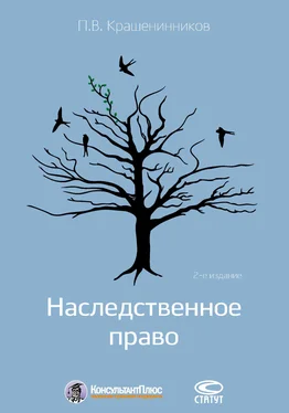 Павел Крашенинников Наследственное право обложка книги