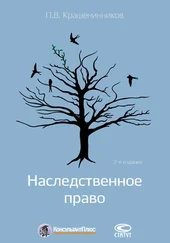 Павел Крашенинников - Наследственное право