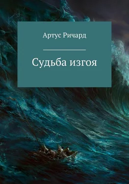 Ричард Артус Судьба изгоя обложка книги