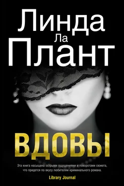 Линда Ла Плант Вдовы обложка книги