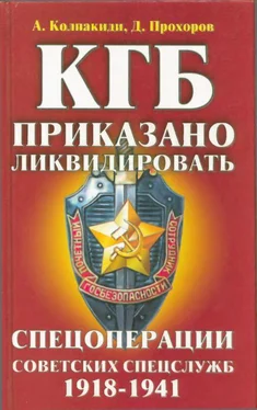 Александр Колпакиди КГБ: приказано ликвидировать [Спецоперации советских спецслужб 1918-1941] обложка книги