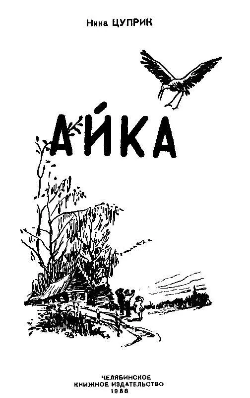 АЙКА Нюрашка горько плакала На ее клетчатое платье одна за другой падали - фото 1