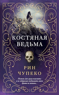 Рин Чупеко Костяная ведьма обложка книги