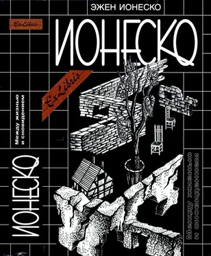 Эжен Ионеско Между жизнью и сновидением [Собрание сочинений: Пьесы. Роман. Эссе] обложка книги