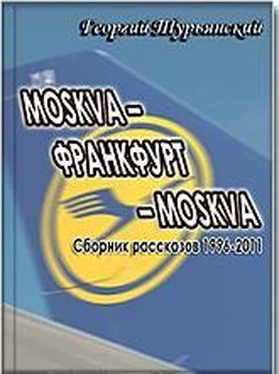 Георгий Турьянский MOSKVA–ФРАНКФУРТ–MOSKVA [Сборник рассказов 1996–2011]