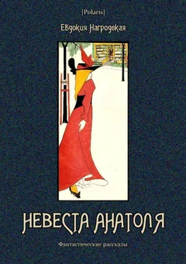 Евдокия Нагродская Невеста Анатоля [Фантастические рассказы] обложка книги