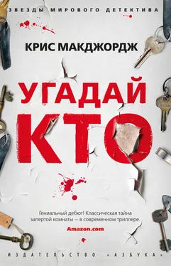 Крис Макджордж Угадай кто обложка книги