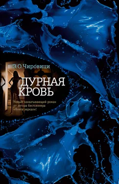 Эуджен Кирович Дурная кровь обложка книги