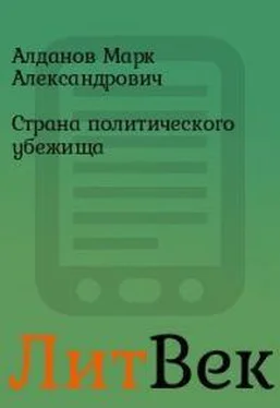 Марк Алданов Страна политического убежища обложка книги