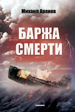 Михаил Аранов Баржа смерти обложка книги