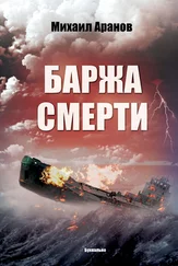 Михаил Аранов - Баржа смерти