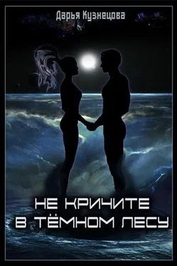 Дарья Кузнецова Не кричите в тёмном лесу [СИ] обложка книги