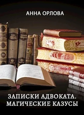 Анна Орлова Записки адвоката. Магические казусы [СИ] обложка книги