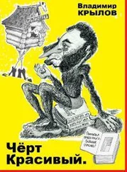 Крылов Владимир. - Чёрт красивый