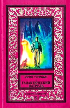 Юрий Тупицын Галактический патруль обложка книги