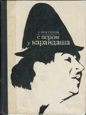 Анатолий Викторов С пером у Карандаша обложка книги