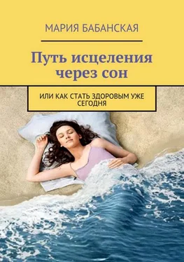 Марина Бабанская Путь исцеления через сон обложка книги