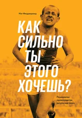 Мэт Фицджеральд - Как сильно ты этого хочешь? Психология превосходства разума над телом