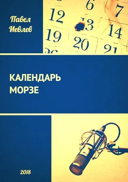 Павел Иевлев Календарь Морзе [СИ] обложка книги