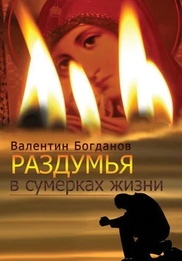 Валентин Богданов Раздумья в сумерках жизни обложка книги