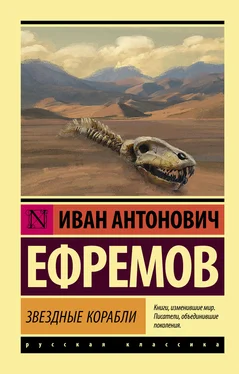 Иван Ефремов Звездные корабли [сборник, litres] обложка книги