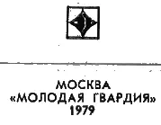 Издательство Молодая гвардия 1979 Тайга Трубный клич гимн смелости и - фото 2